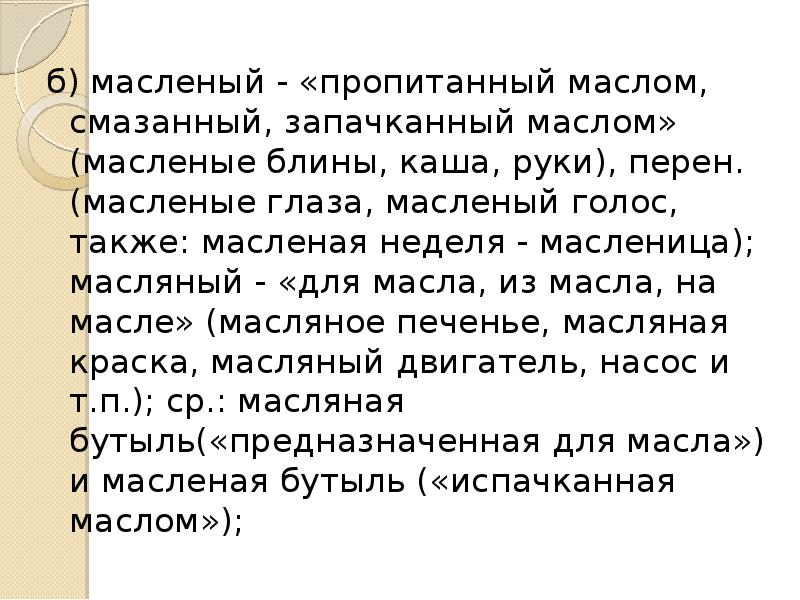 Масленый или масляный правило. Глаза масленые или масляные.