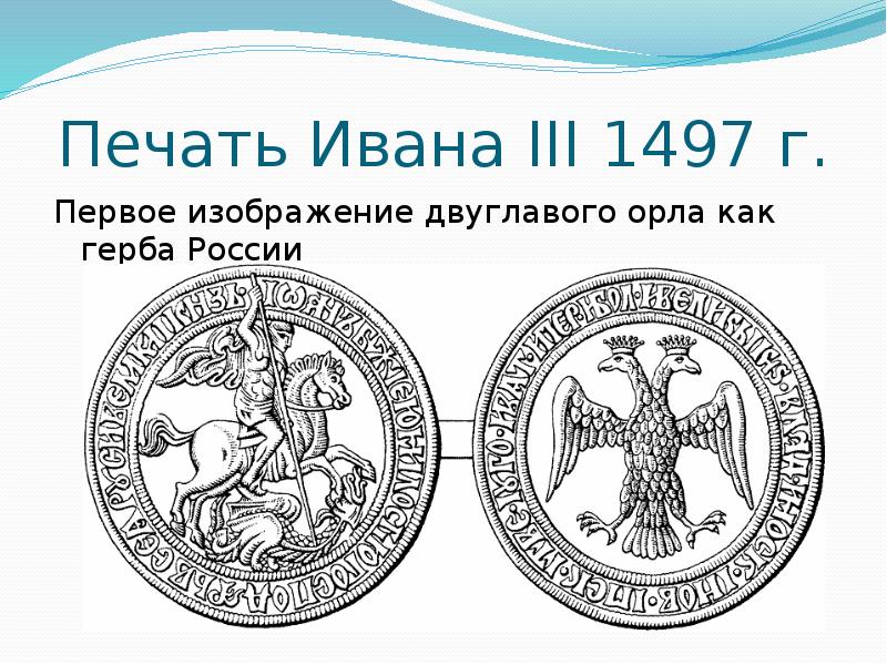 Печать ивана. Печать Ивана 3 с двуглавым орлом. Печать Ивана III. 1497 Г.. Иван III герб 1497. Государственной печати Великого князя Ивана III В 1497 году.