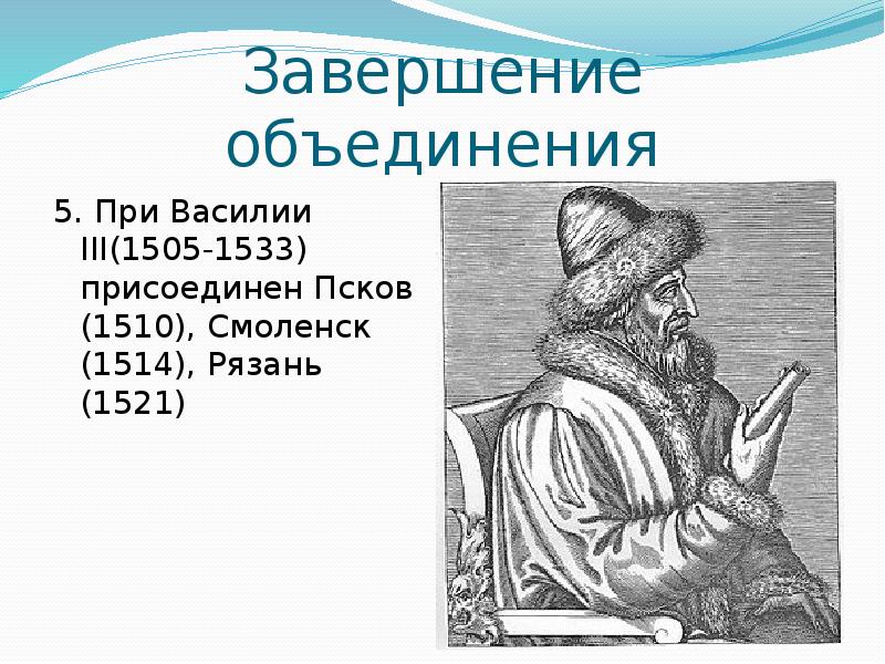 Завершение объединения русских земель презентация 6 класс