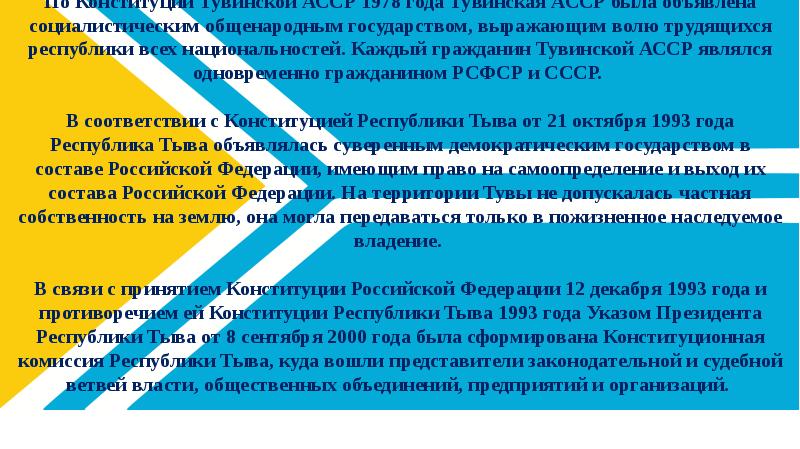 Конституция тывы. Конституция Республики Тыва. Конституция Республики Тыва презентация. Республика Тыва презентация. Заключение презентация Тыва.