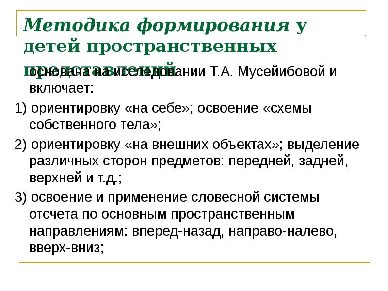 Методика пространственных представлений. Этапы формирования пространственных представлений у дошкольников. Этапы формирования пространственных представлений у детей. Методика формирования пространственных представлений. Методика развития пространственных представлений у дошкольников.