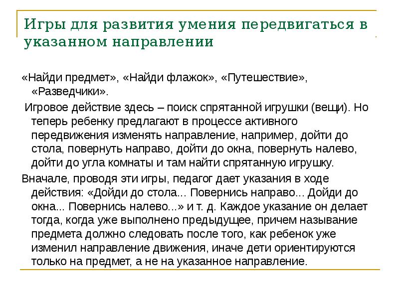 Движение в заданном направлении. Движение в заданном направлении