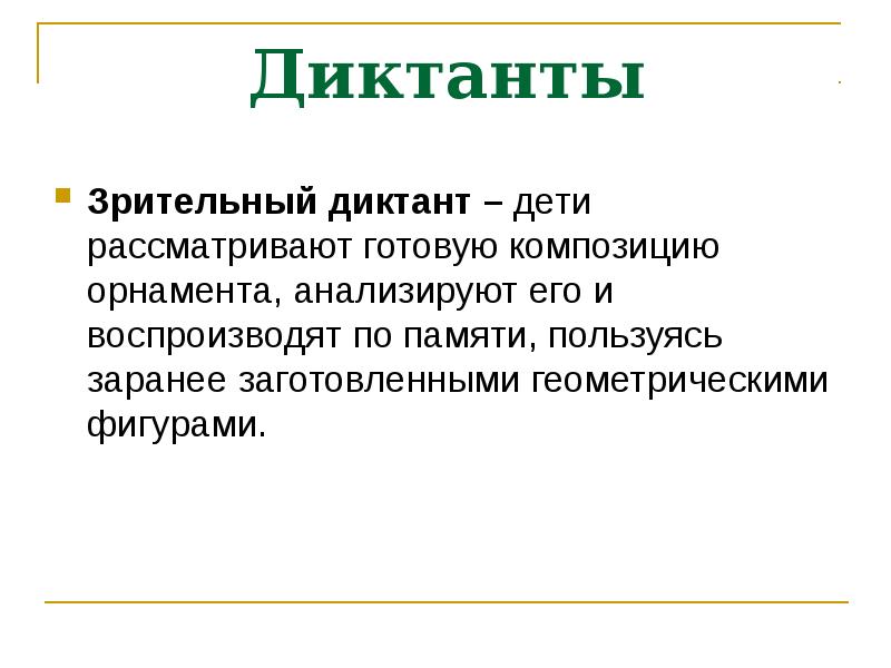 Зрительный диктант. Зрительный диктант диктант. Зрительный диктант методика проведения. Зрительный диктант для детей.