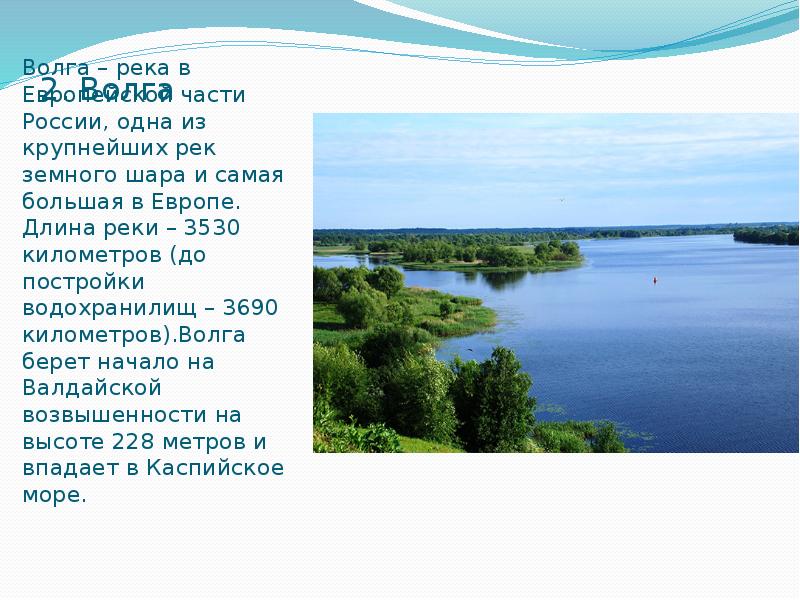 Река волга сколько км длина. Протяженность реки Волга. Какая длина реки Волги. Длина Волги реки в километрах. Ширина реки Волга.