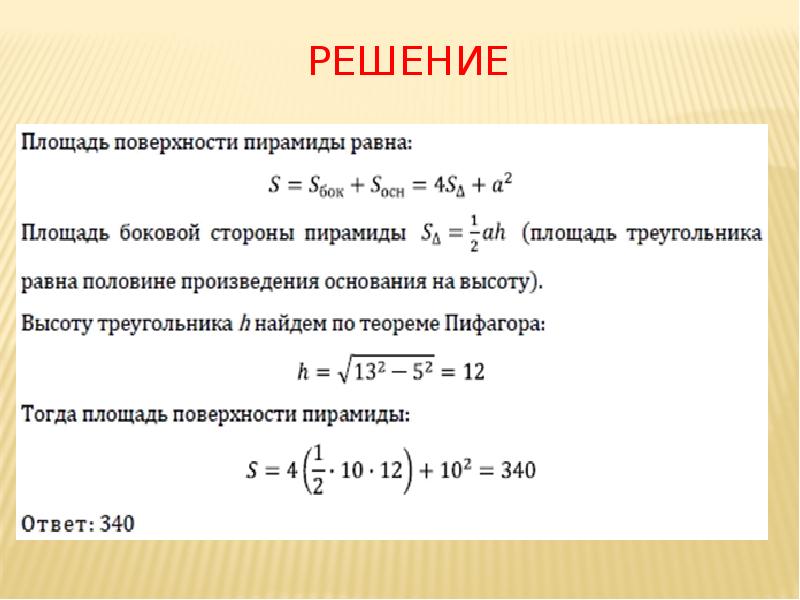 Контрольная работа площадь поверхности пирамиды. Площадь боковой поверхности пирамиды задачи. Задачи на нахождение площади поверхности пирамиды. Задачи найти площадь боковой поверхности и поверхности пирамиды. Площадь боковой поверхности пирамиды решение.