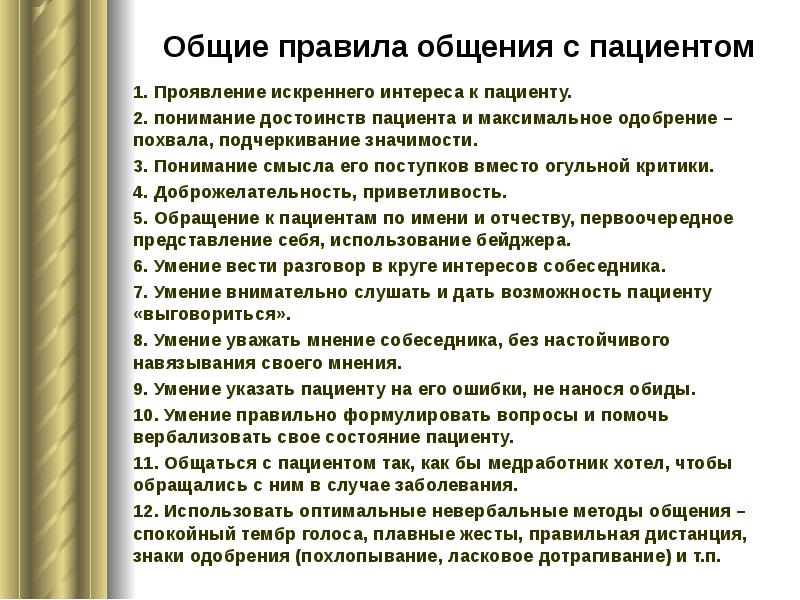 Этические принципы общения медработника презентация