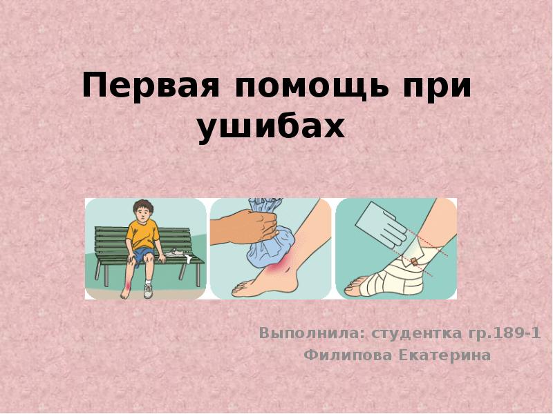 Первая помощь при травмах и ушибах презентация