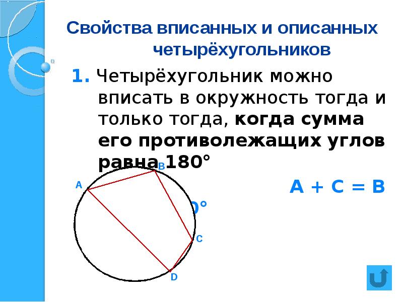 Свойство описанного четырехугольника 8 класс презентация