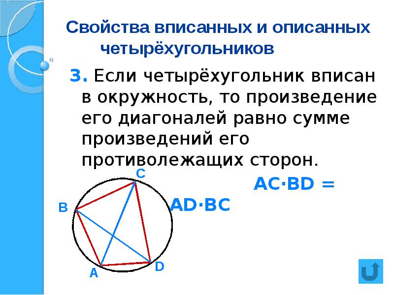 Диагонали вписанного четырехугольника свойства