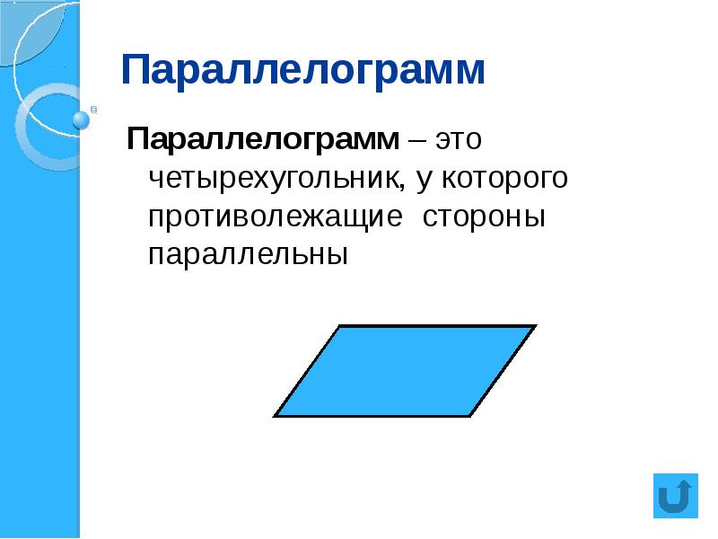 Параллелограмм картинка для детей