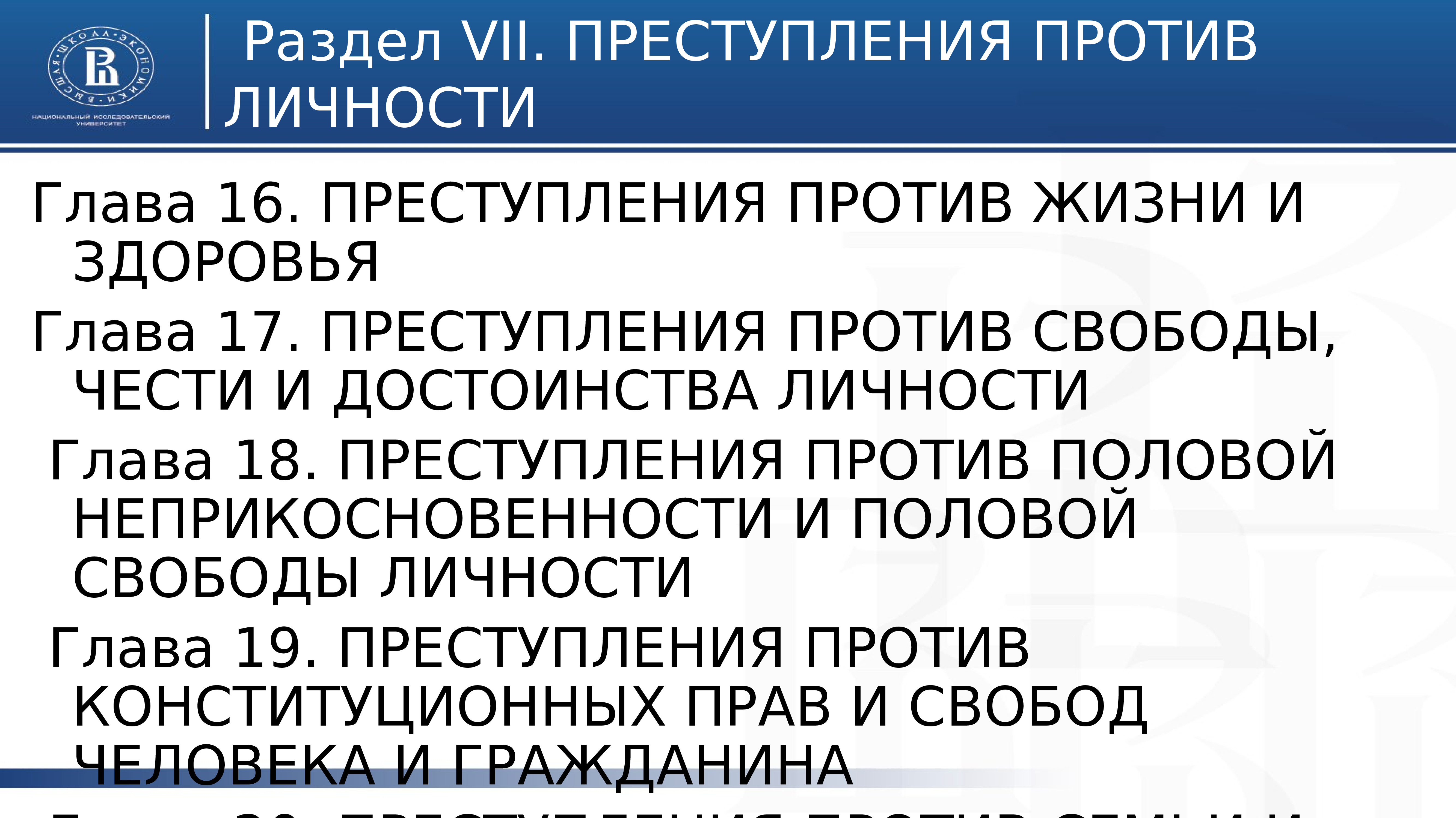 Преступления против личности презентация