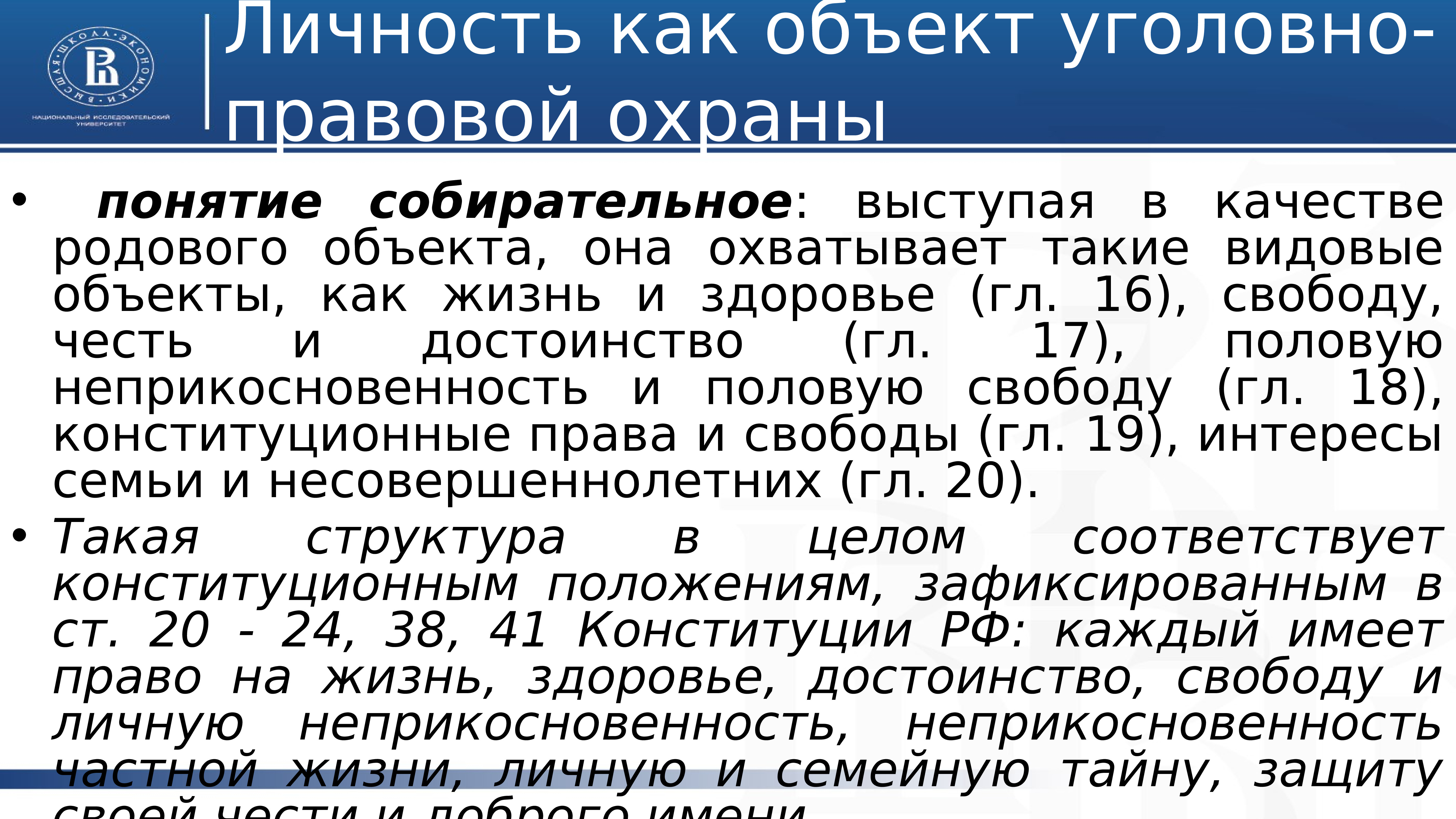 Объекты уголовно правовой охраны