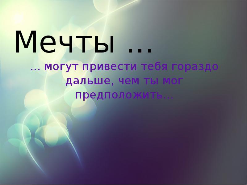 Мои мечты презентация