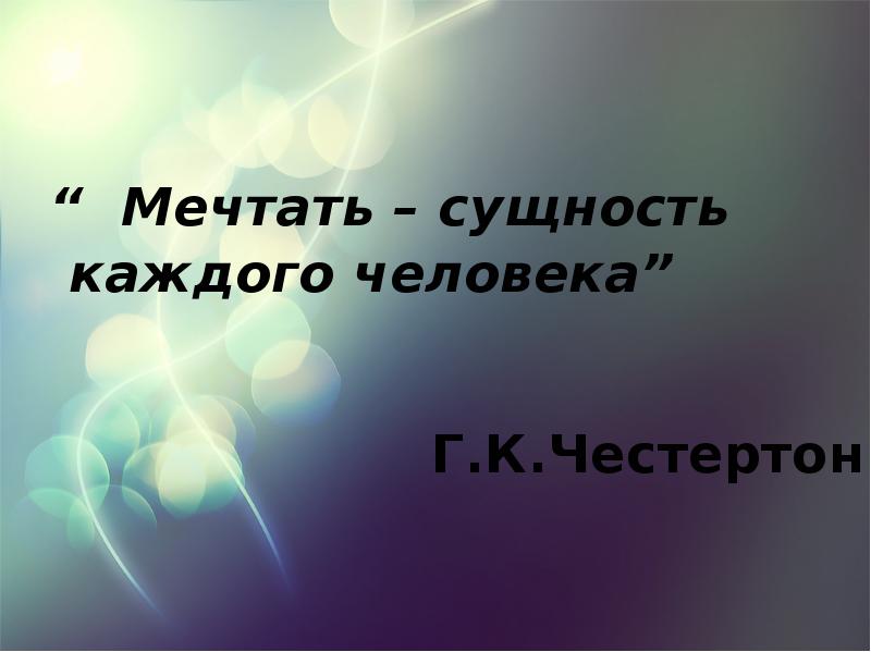 Презентация моя мечта