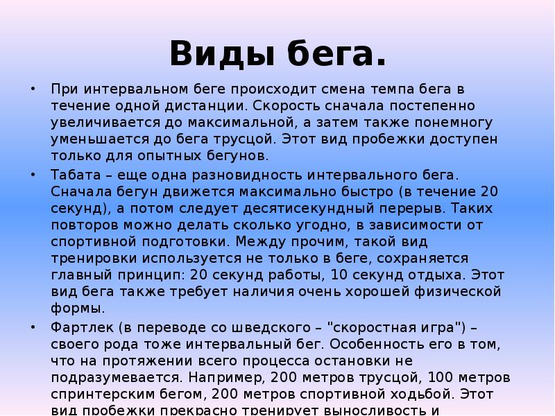 Бег виды особенности польза проект 6 класс