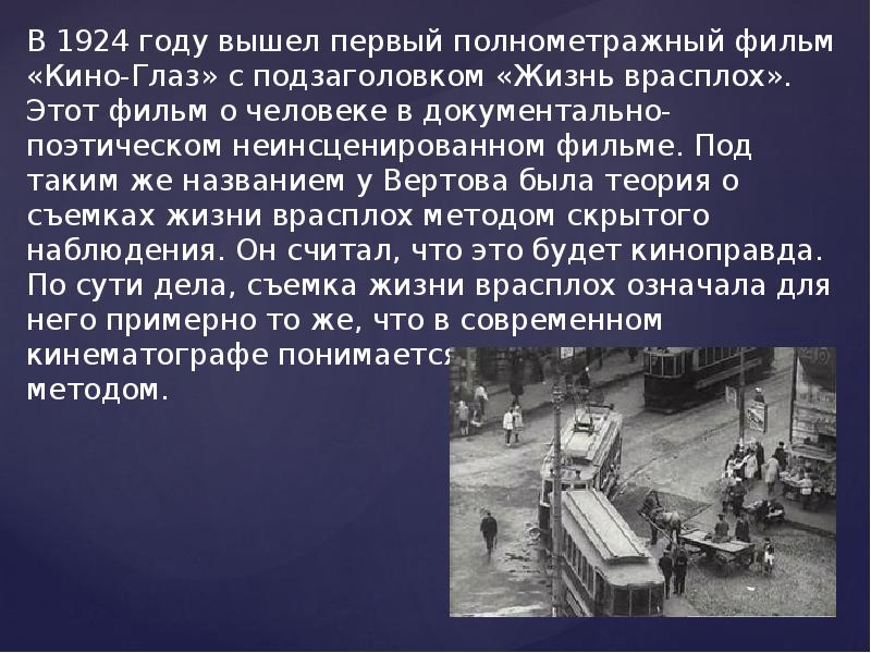 Жизнь врасплох или киноглаз кинонаблюдение основа документального видеотворчества презентация