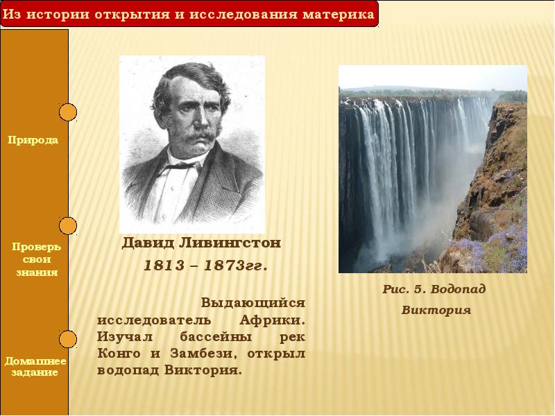 Подготовьте сообщение об одном из путешественников или исследователей африки по плану