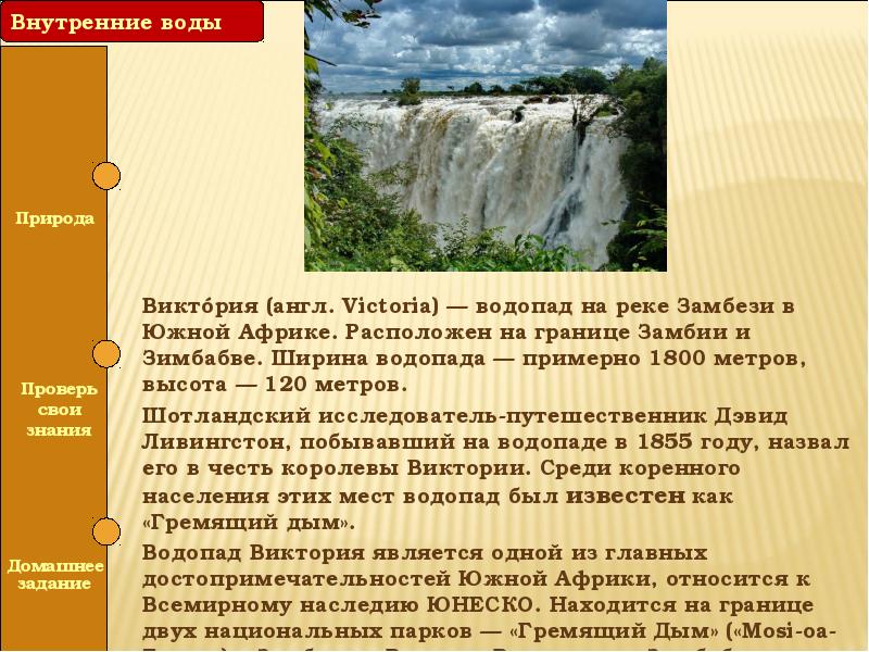 Природные объекты африки. Водопад Виктория сообщение. Водопад Виктория доклад. Особенности природы Африки. Презентация по географии водопад Виктория.