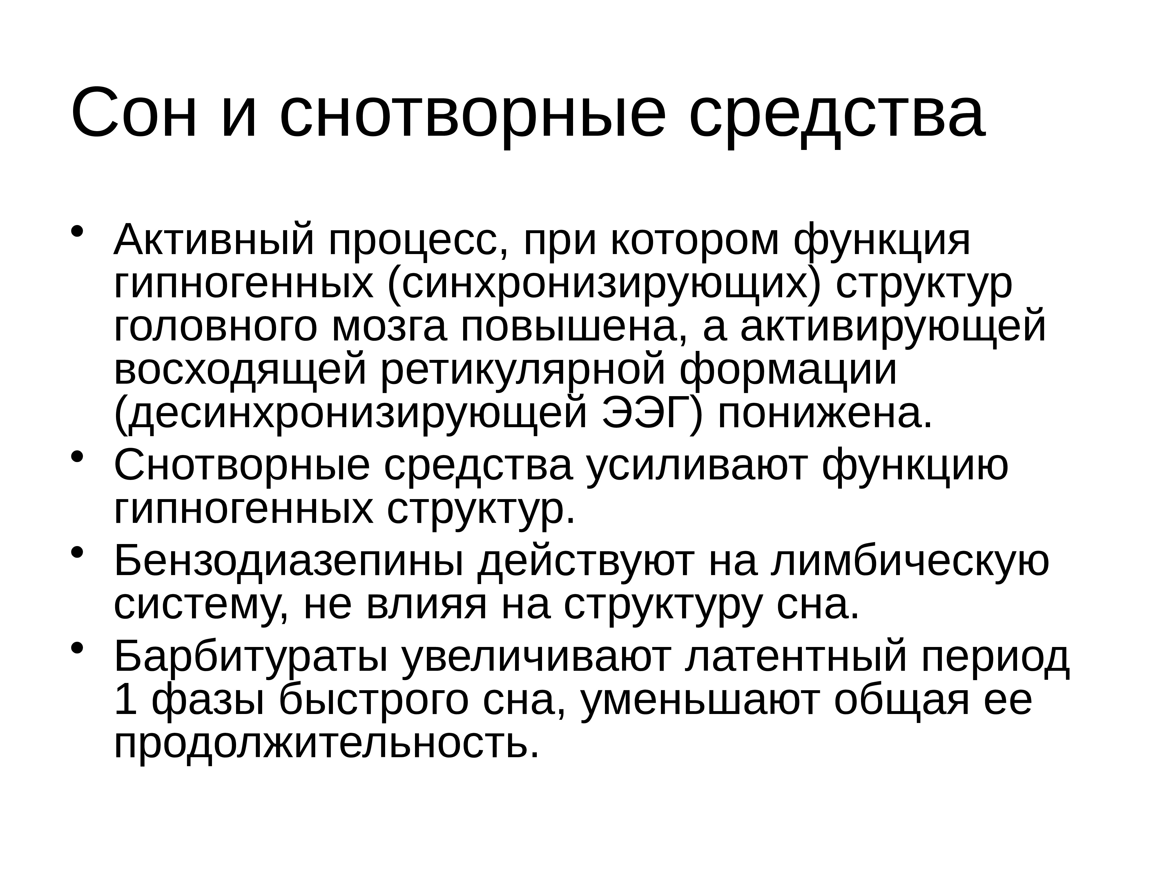 Наркоз усыпить. Агонисты бензодиазепиновых рецепторов. Снотворные средства бензодиазепиновой структуры. Снотворные средства усиливают действие. Десинхронизирующие структуры мозга.