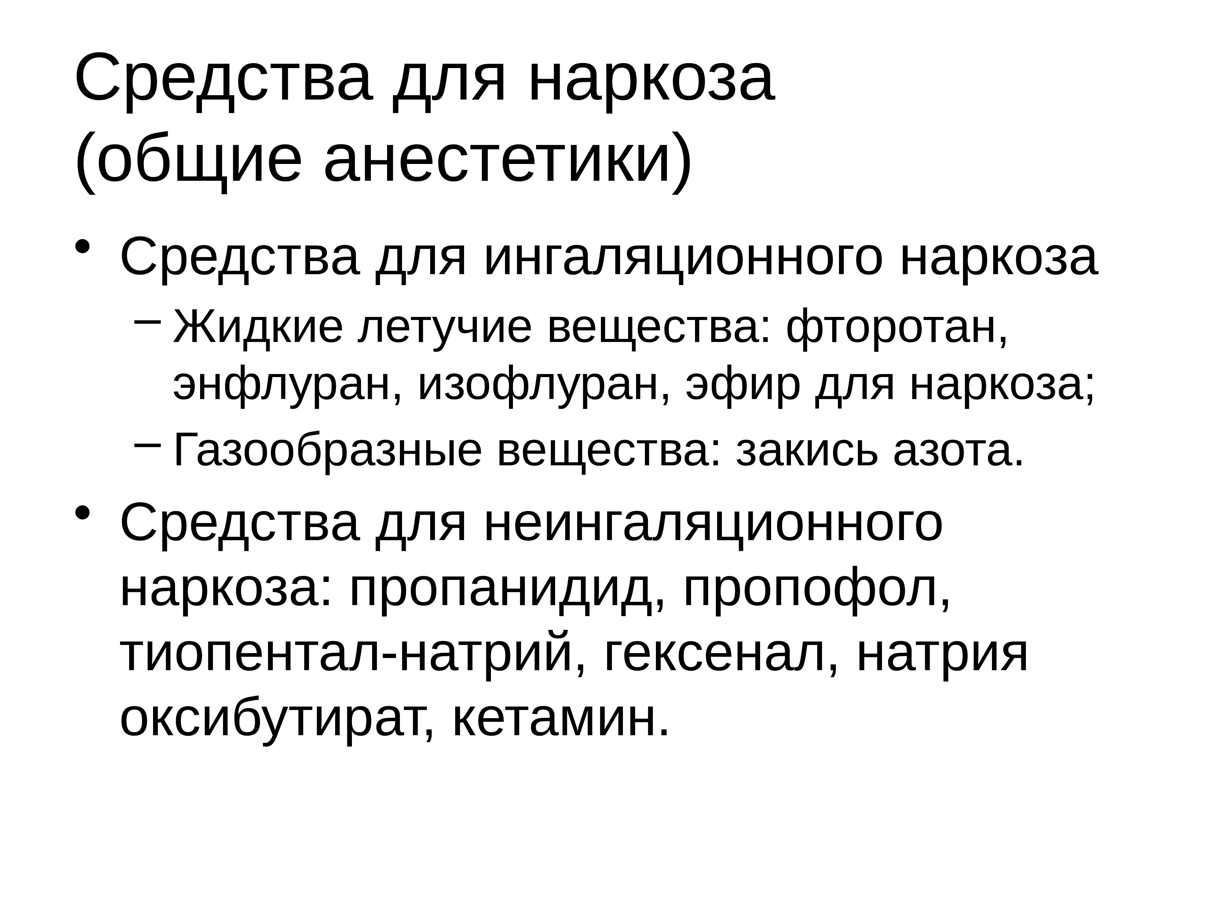 Газообразные препараты. Газообразные средства для наркоза. Газообразные вещества для ингаляционного наркоза. Неингаляционный наркоз. Фторотан для ингаляционного наркоза.