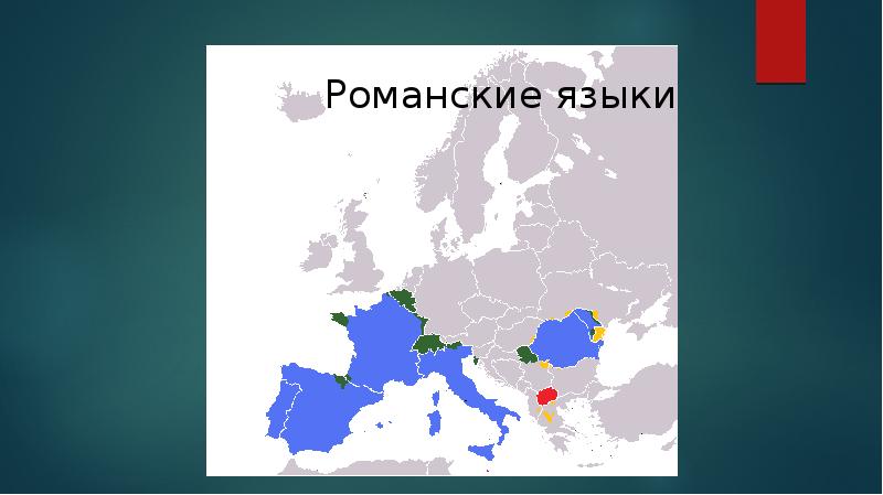 Романские языки немецкий. Романская группа языков. Романские языки в Европе карта. Османская гойппа языков. Схема романских языков.