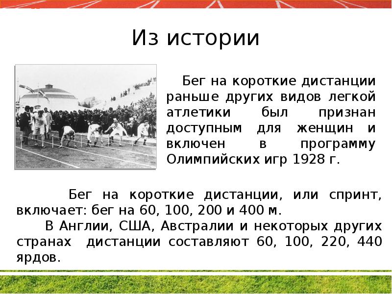 История бега в легкой атлетике. История возникновения бега. История возникновения бега на короткие дистанции. История техники бега на короткие дистанции. Бег на короткие дистанции.