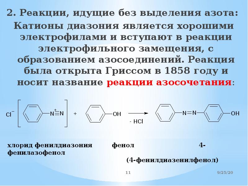 Пошли реакция. Катион диазония. В реакцию электрофильного замещения вступают. Вещества вступающие в реакцию электрофильного замещения. Реакции без выделения азота.