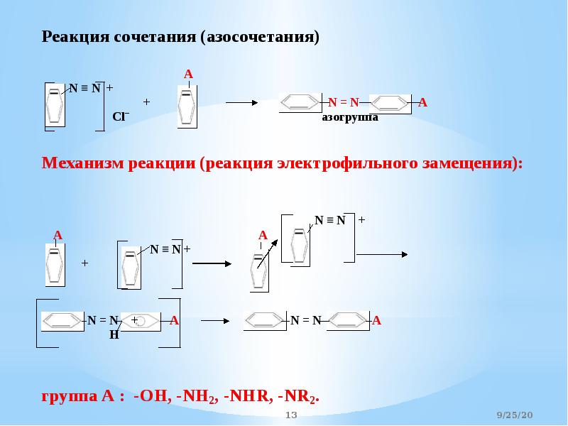 Диазо және азоқосылыстар презентация