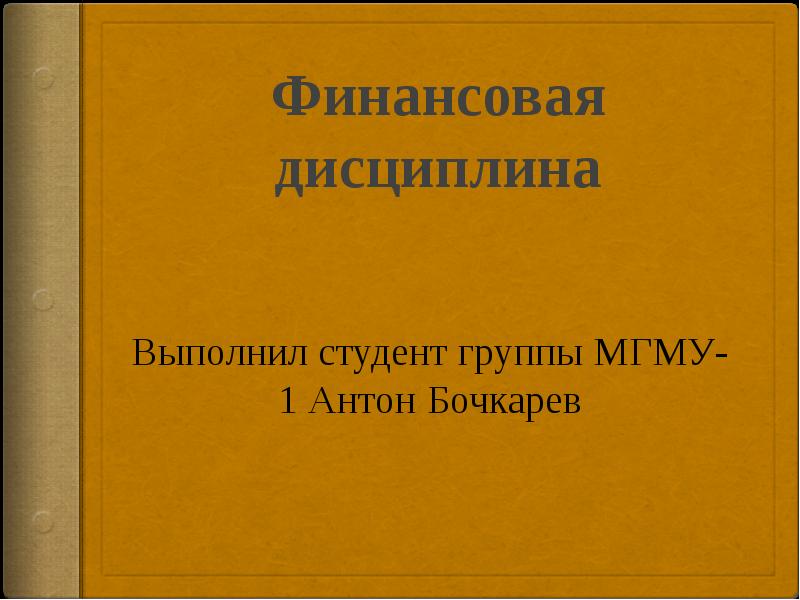 Доклад по дисциплине. Соблюдение финансовой дисциплины это.