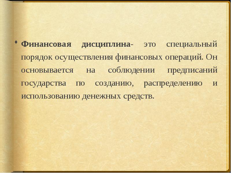 Финансовая дисциплина