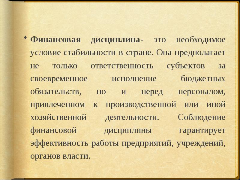 Финансовая дисциплина