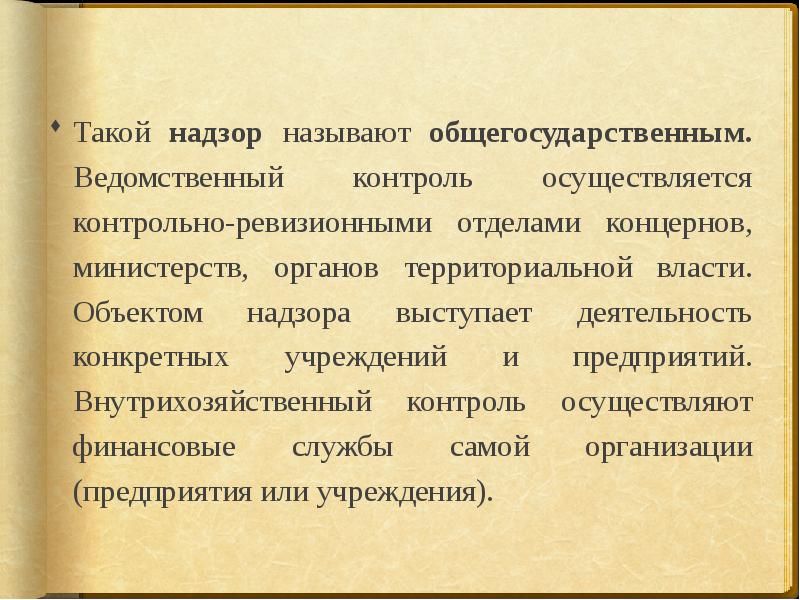 Что такое надзор. Ведомственный контроль осуществляется. Внутрихозяйственный финансовый контроль осуществляется. Общегосударственный финансовый контроль осуществляют. Общегосударственный и ведомственный контроль.