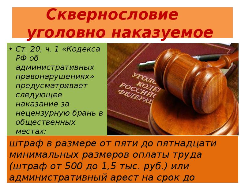 Доклад 8. Сквернословие и наказание. Наказание за сквернословие. Сквернословие и закон. Штраф за сквернословие в общественных местах в России.