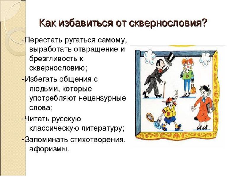 Доклад 8. Сказкотерапия проблема сквернословия. Как выработать неприязнь к человеку. Сериал друзья банка сквернословия. Как избавиться от сквернословие Обществознание 5 класс.