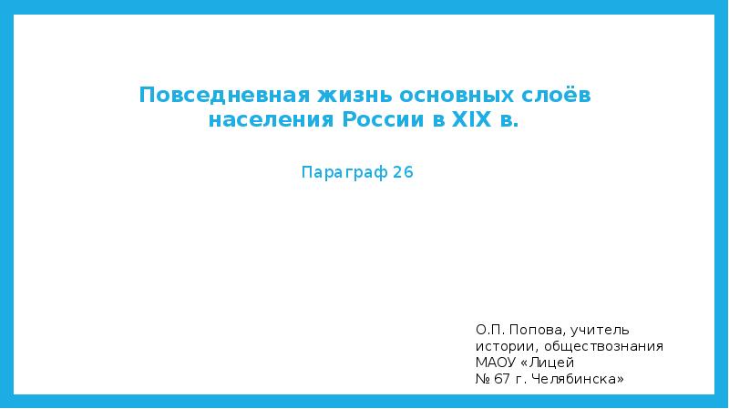 Повседневная жизнь основных слоев населения россии в 19 веке презентация