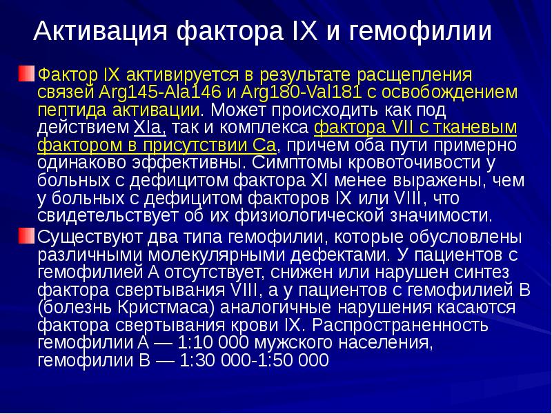 Фактор 9. Антигемофильные факторы. Активирование фактора IX. Гемофилия фактор 8. Снижение фактора IX.