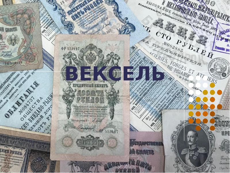 Вексель картинки для презентации