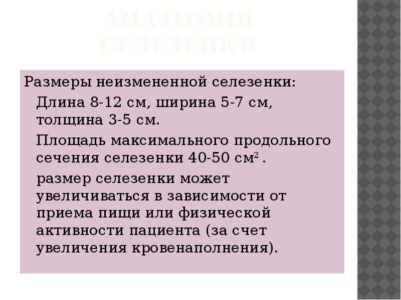 Размер селезенки норма у взрослых женщин. Нормальные Размеры селезенки. Размеры селезенки в норме. Норма длины селезенки у взрослого. Норма селезенки по УЗИ.