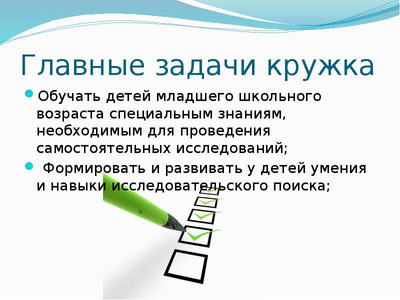 Задачи кружка. Кружок задачи. Основные задачи Кружка. Задачи художественного Кружка.