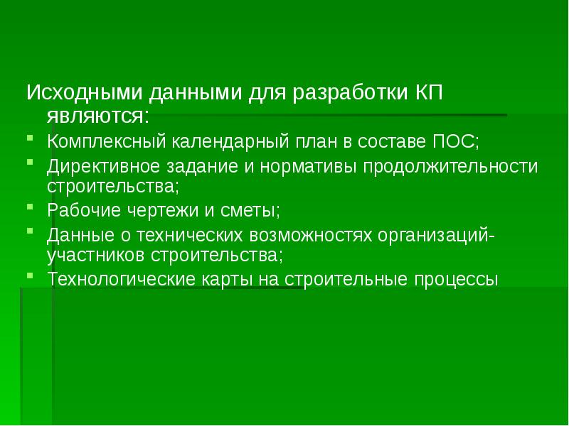 Исходными данными для разработки КП являются: Исходными данными для разработки КП