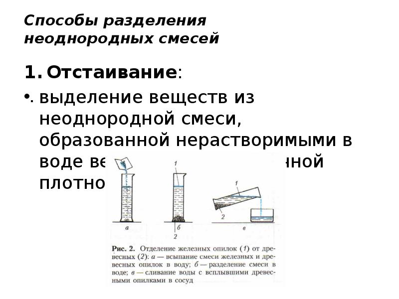 Чистые вещества и смеси способы разделения смесей 8 класс презентация