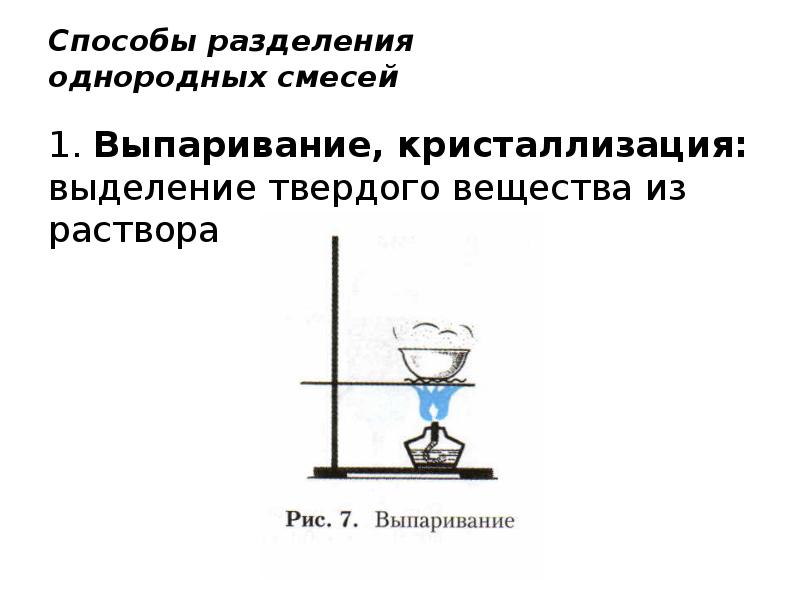 Выделение из раствора вещества. Метод разделения смесей метод выпаривания. Кристаллизация метод разделения смесей. Способы разделения смесей выпаривание. Метод разделения веществ выпаривание это.