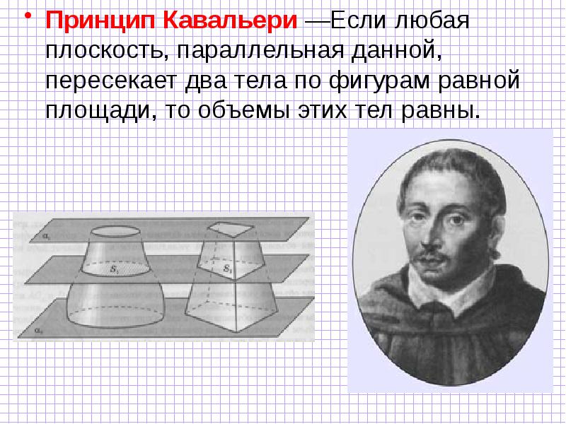 Принцип кавальери проект