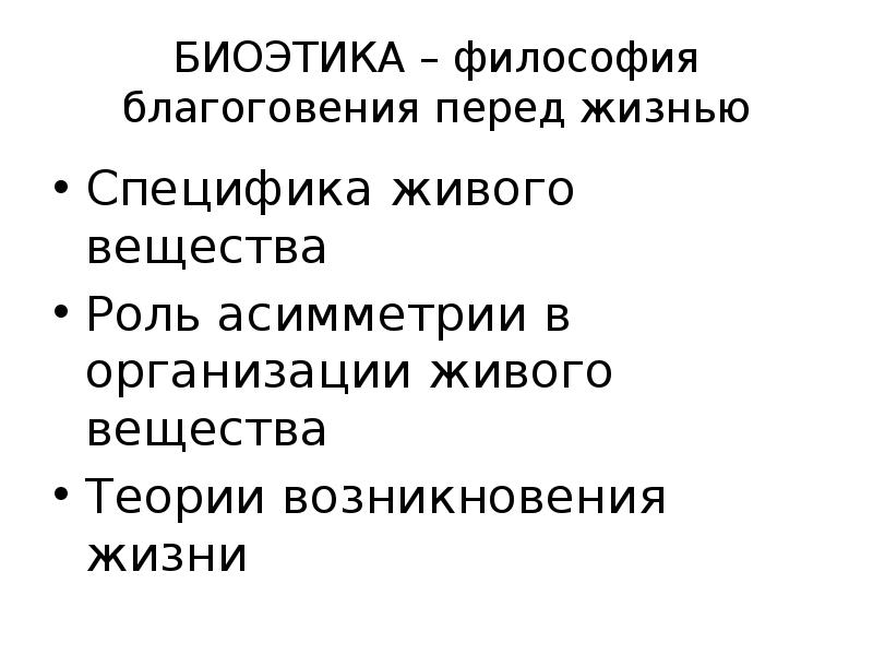 Этика благоговения перед жизнью презентация