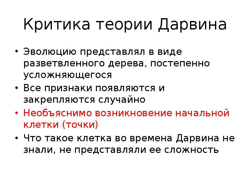 Почему теория. Критика теории эволюции Дарвина. Критика теории Чарльза Дарвина. Гипотеза Дарвина сторонники теории. Аргументы против теории эволюции.