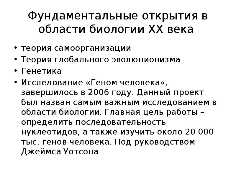 Биология xxi века. Достижения в биологии 20 века. Крупнейшие открытия биологии. Важные открытия в биологии.