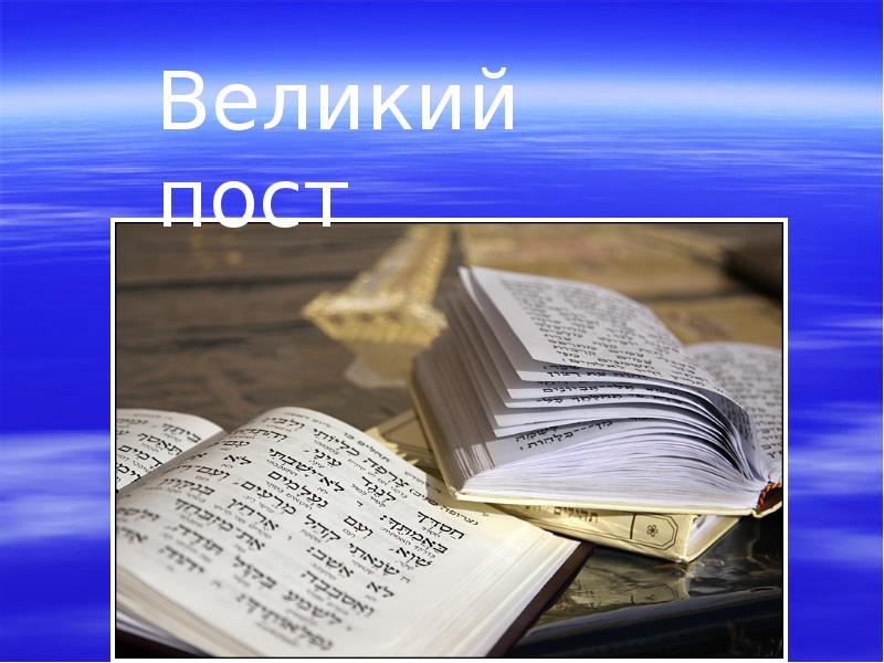 Великий пост презентация