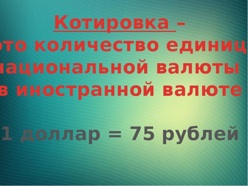 Презентация на тему валюта в современном мире