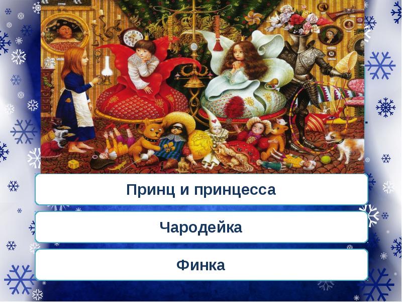 Снежная королева викторина презентация