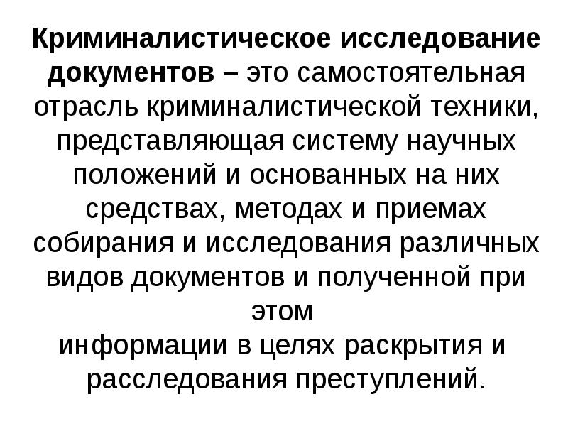 Криминалистическое исследование материалов документов. Задачи технико-криминалистического исследования документов. Криминалистическое исследование документов. Методы криминалистического исследования документов.